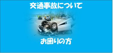 交通事故治療